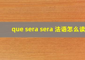 que sera sera 法语怎么读